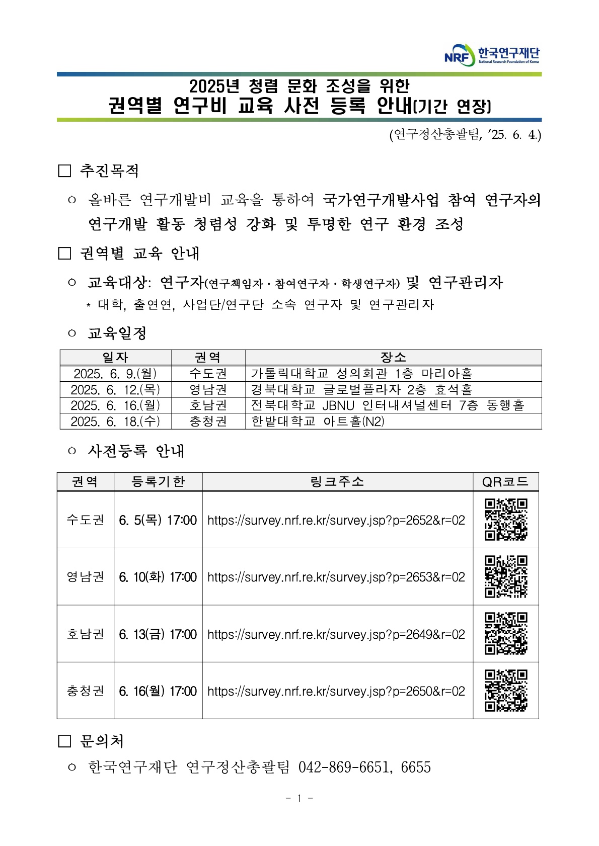 [한국연구재단] 2025년 청렴 문화 조성을 위한 권역별 연구비 교육 개최 및 사전등록 안내